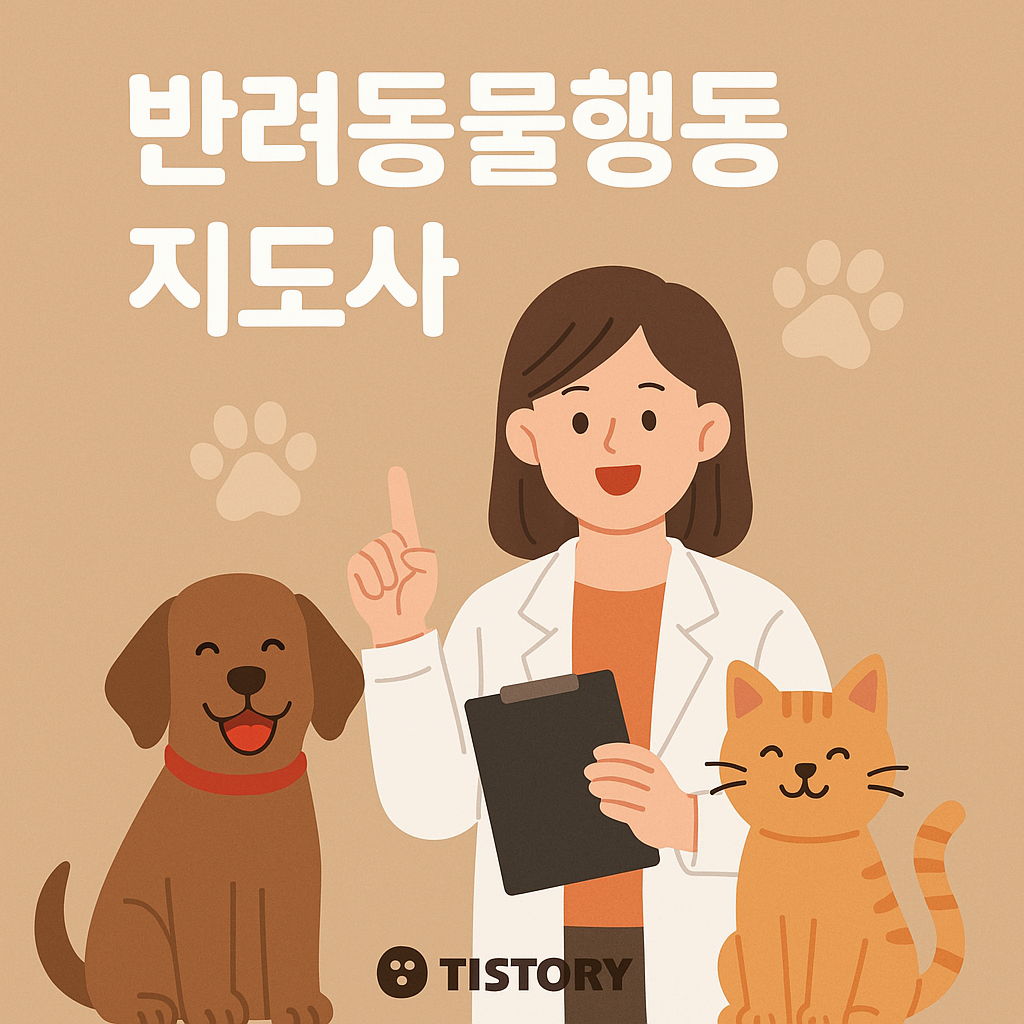 🐶 반려견 행동지도사, 반려견 문제 행동 교정의 해답!