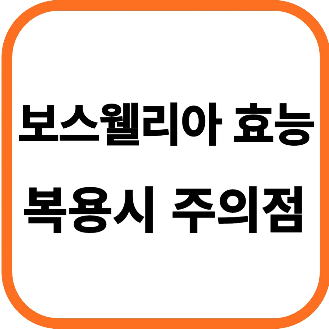 보스웰리아 효능 및 복용시 주의점