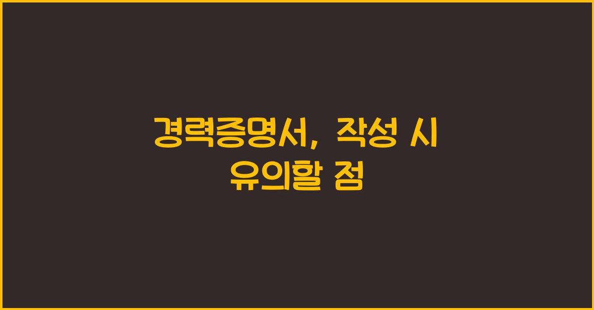 경력증명서