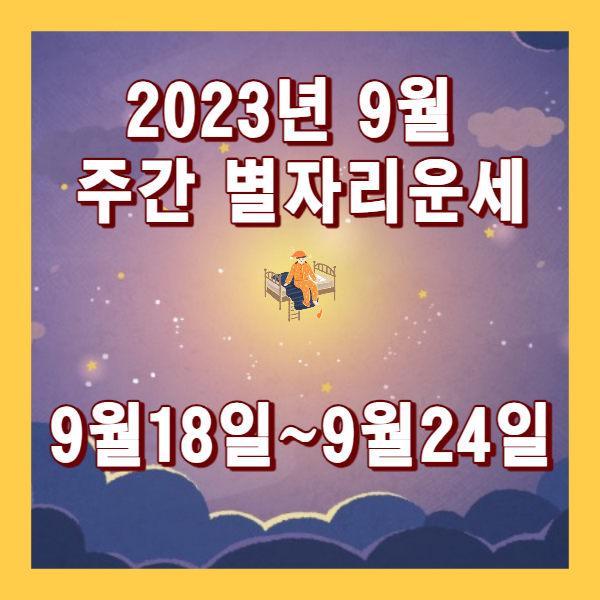 2023년 9월 주간 별자리운세
