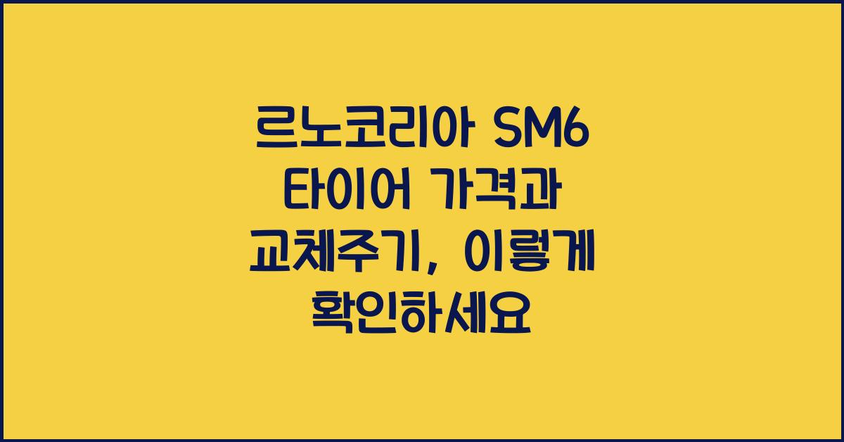 르노코리아 SM6 타이어 가격, 교체주기