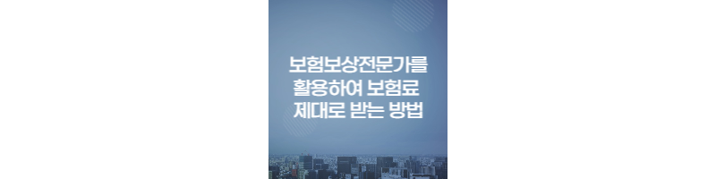 보험보상전문가를-활용하여-보험금-제대로-받는-방법-섬네일