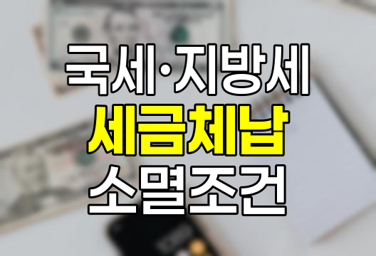 국세&middot;지방세 체납 세금 소멸 조건과 조회 방법