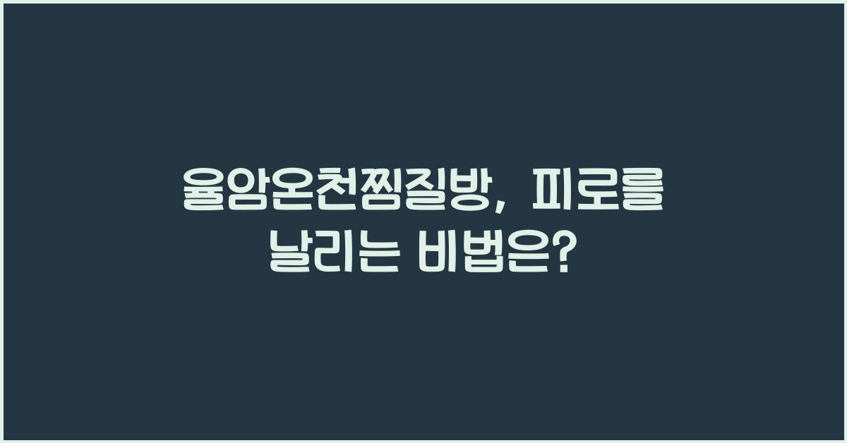 율암온천찜질방