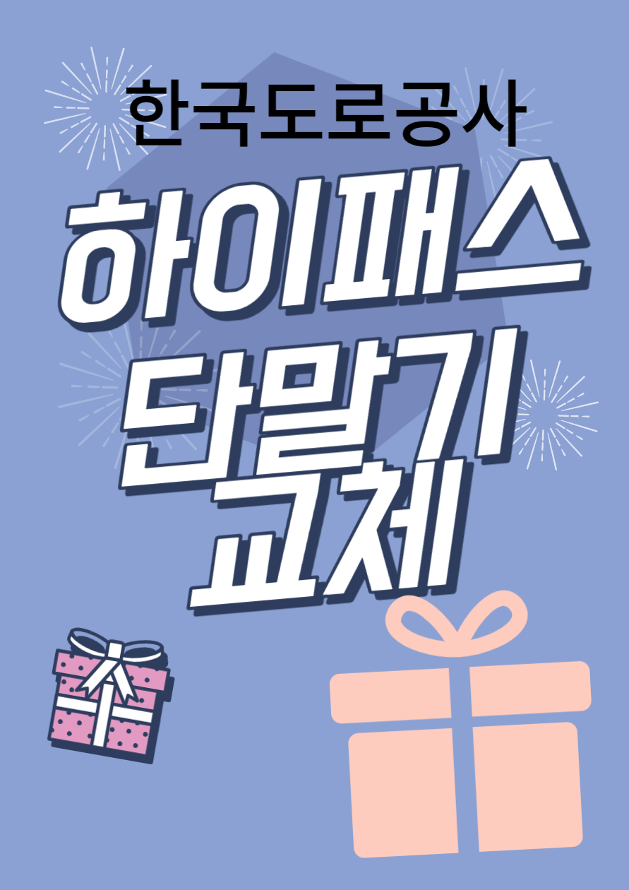 하이패스 노후 단말기 보상 교체