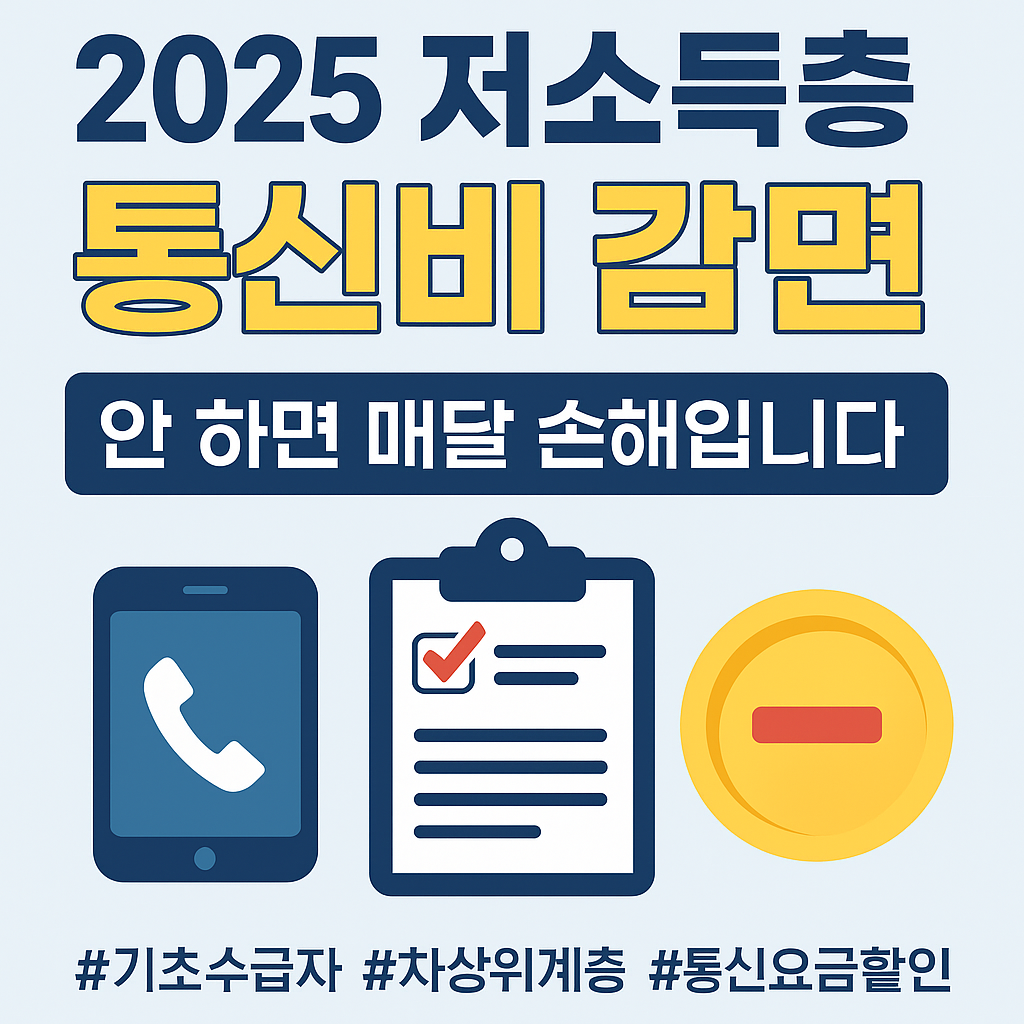 [2025 저소득층 통신비 감면] 모르면 매달 요금 폭탄! 조건 완화됐습니다