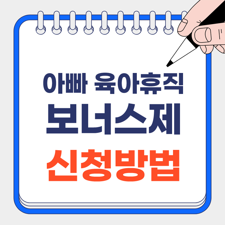 아빠 육아휴직 안내 표지