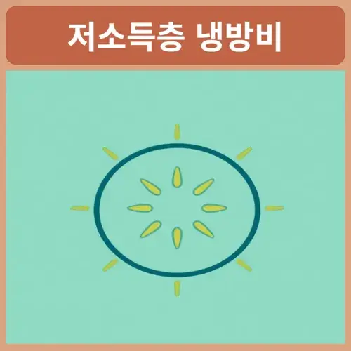 저소득층-냉방비-지원