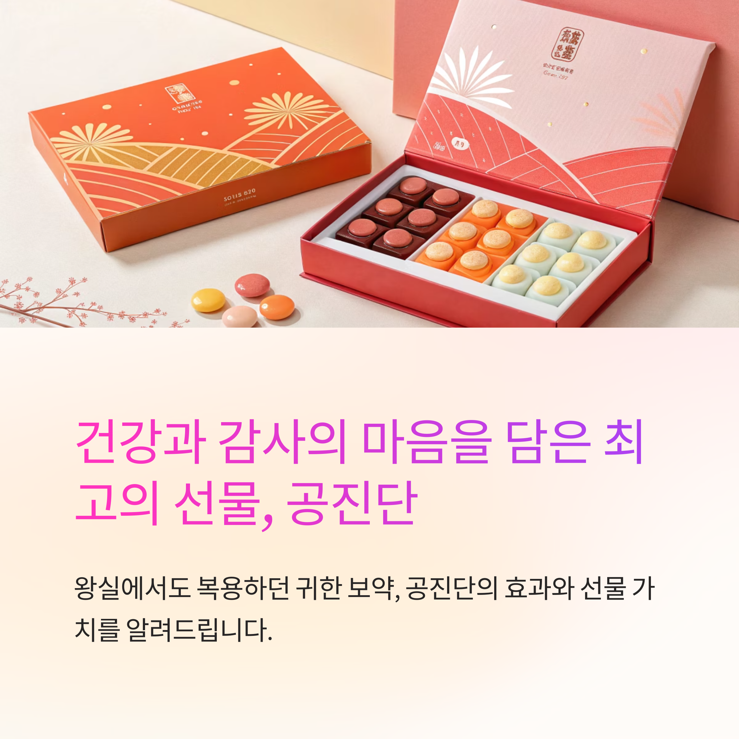 공진단 선물 효과와 후기