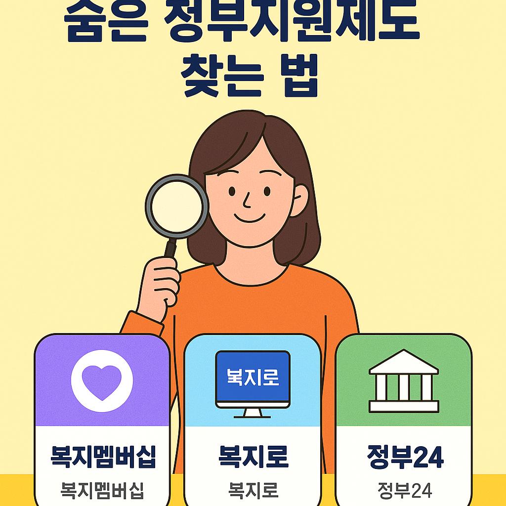 숨은 정부지원제도 찾는 법 (복지멤버십, 복지로, 정부24 활용법) 관련 이미지 사진