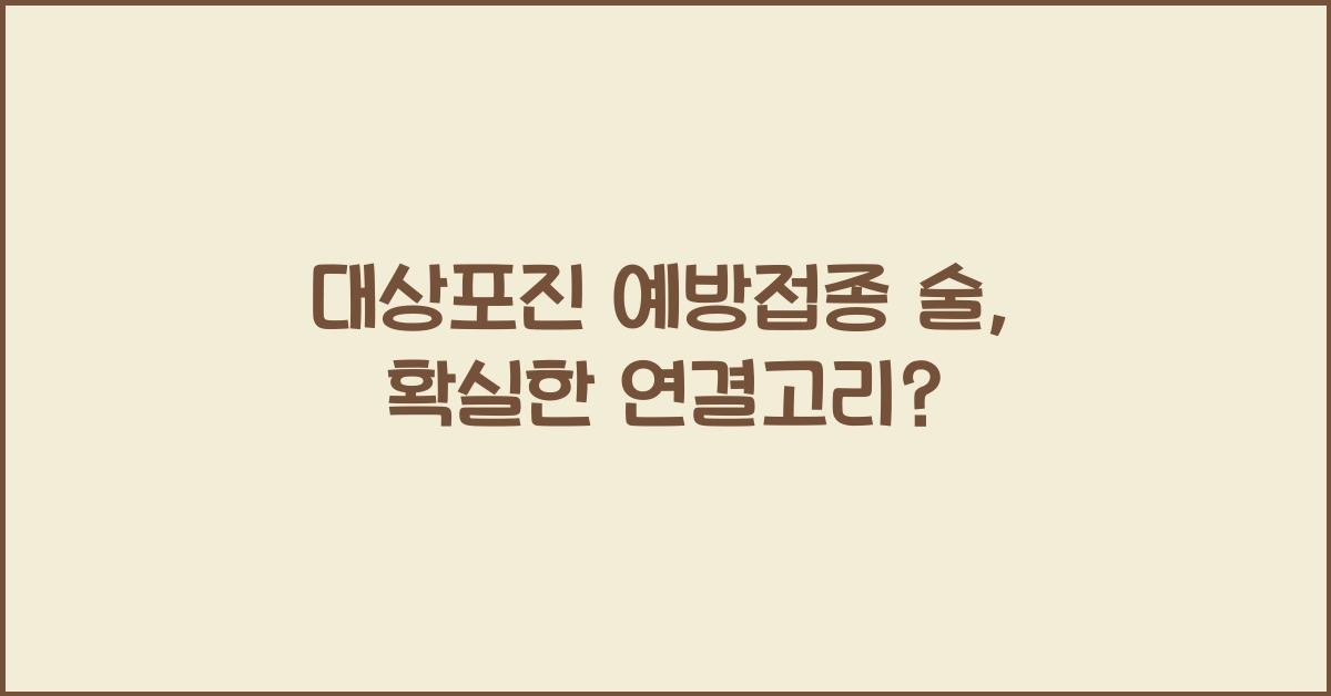 대상포진 예방접종 술
