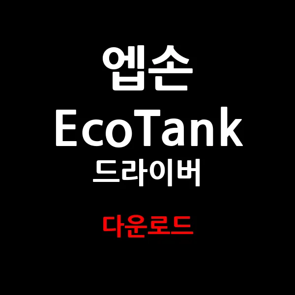 엡손 EcoTank 드라이버 다운로드 가이드