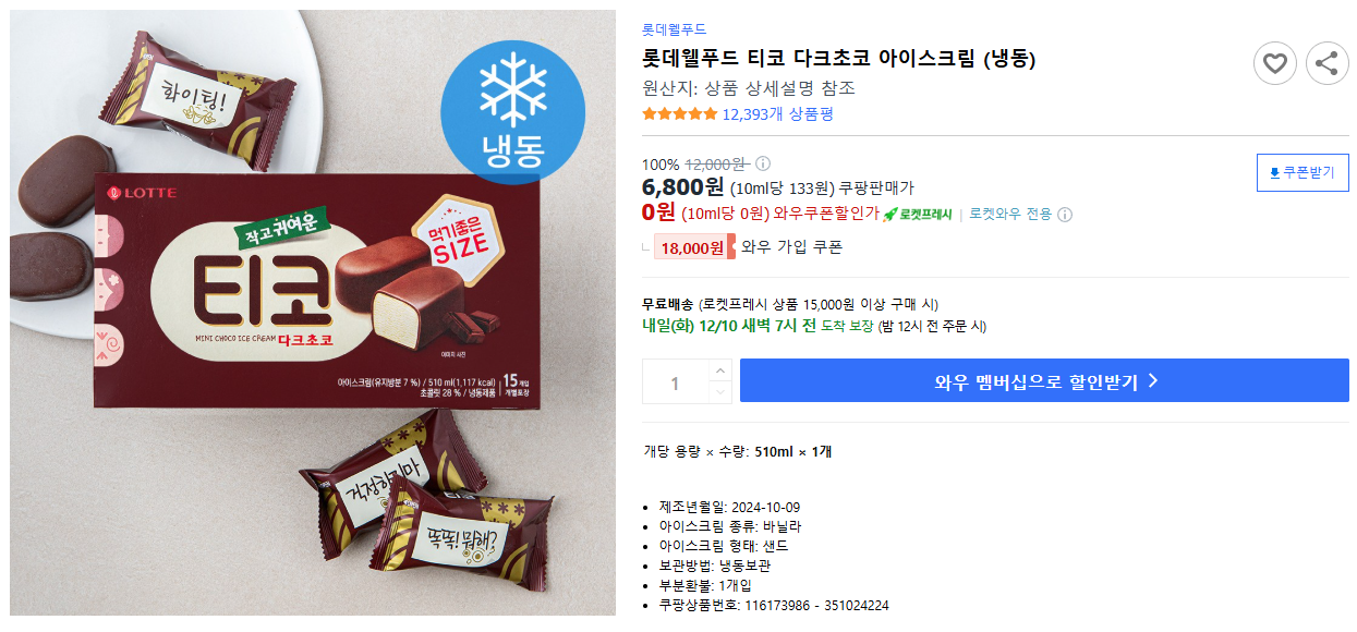 롯데웰푸드-티코-다크초코-아이스크림-(냉동)