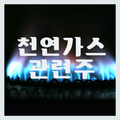 천연가스 관련주