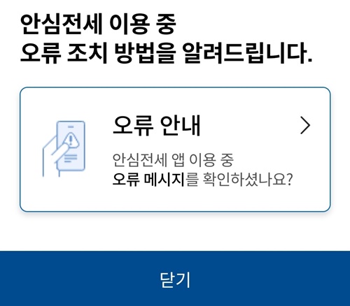 전세계약 전세사기 안심전세앱 