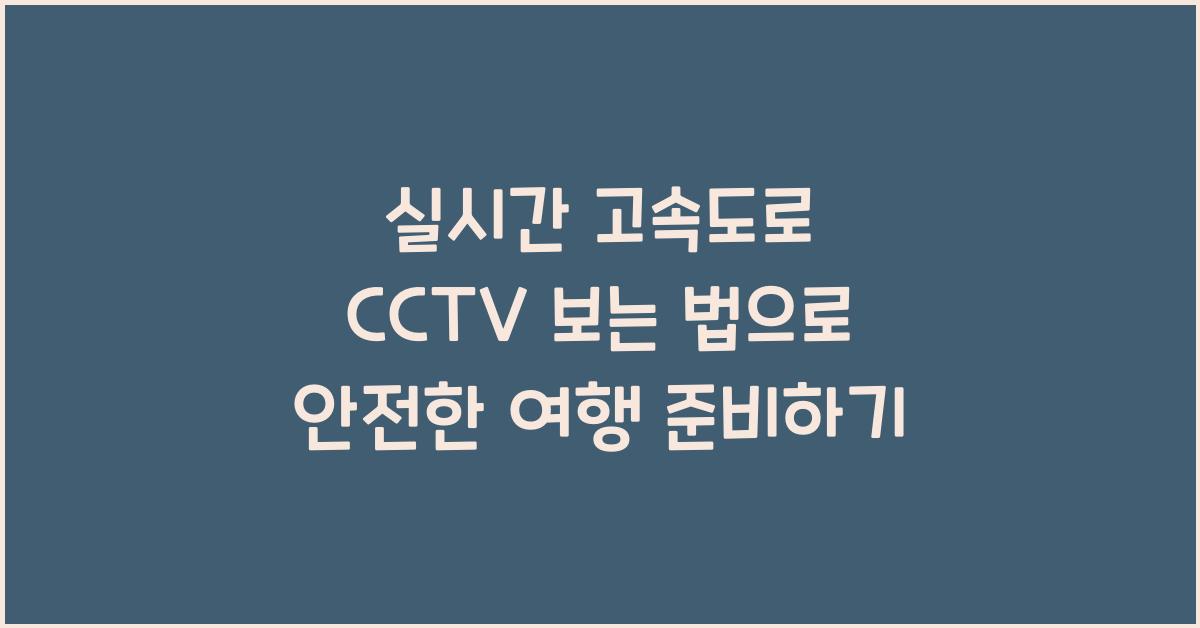 실시간 고속도로 cctv 보는 법