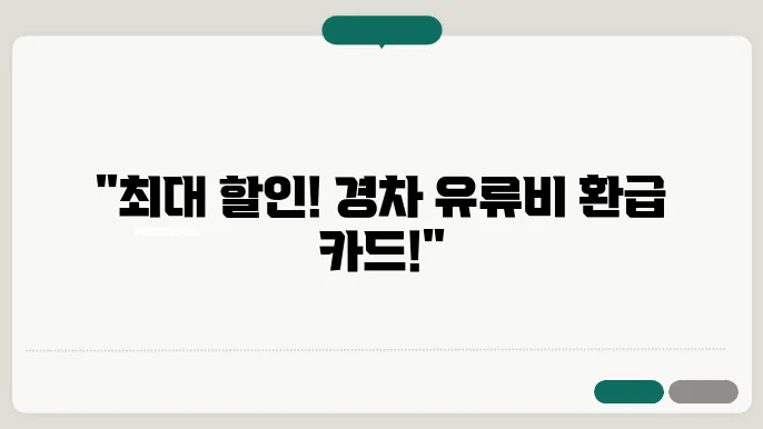 유류비 환급 카드 신청 방법