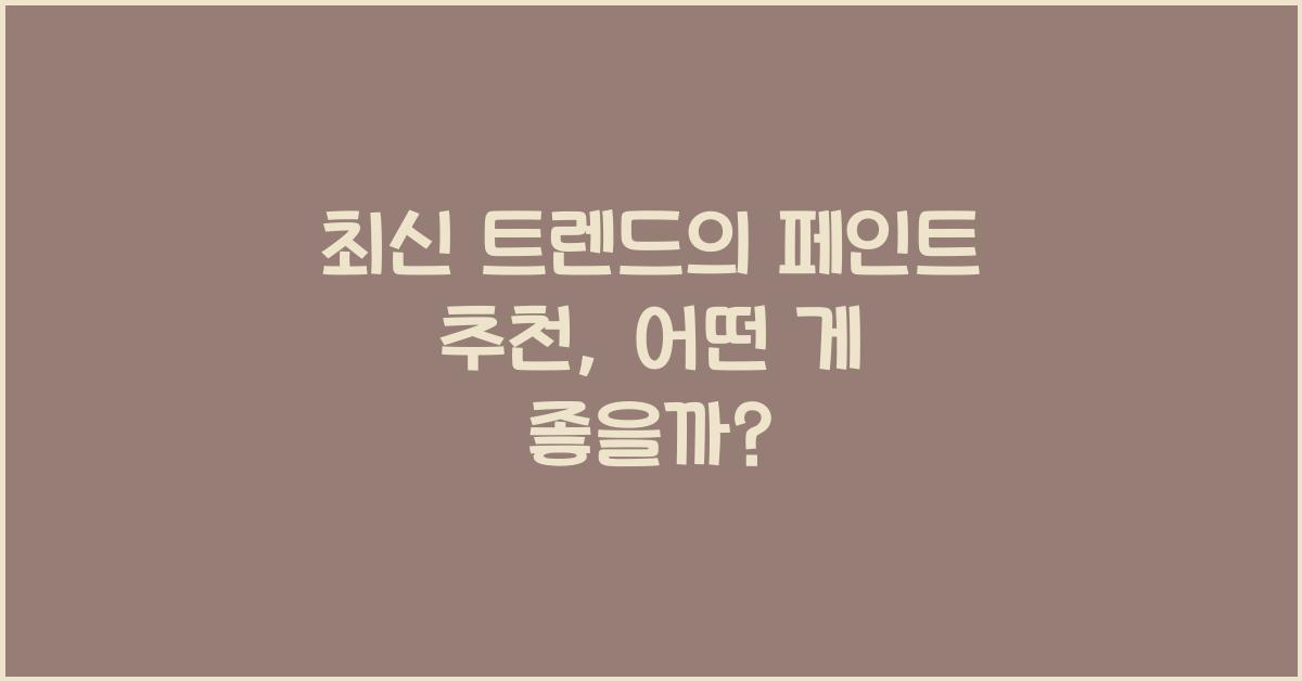 페인트 추천