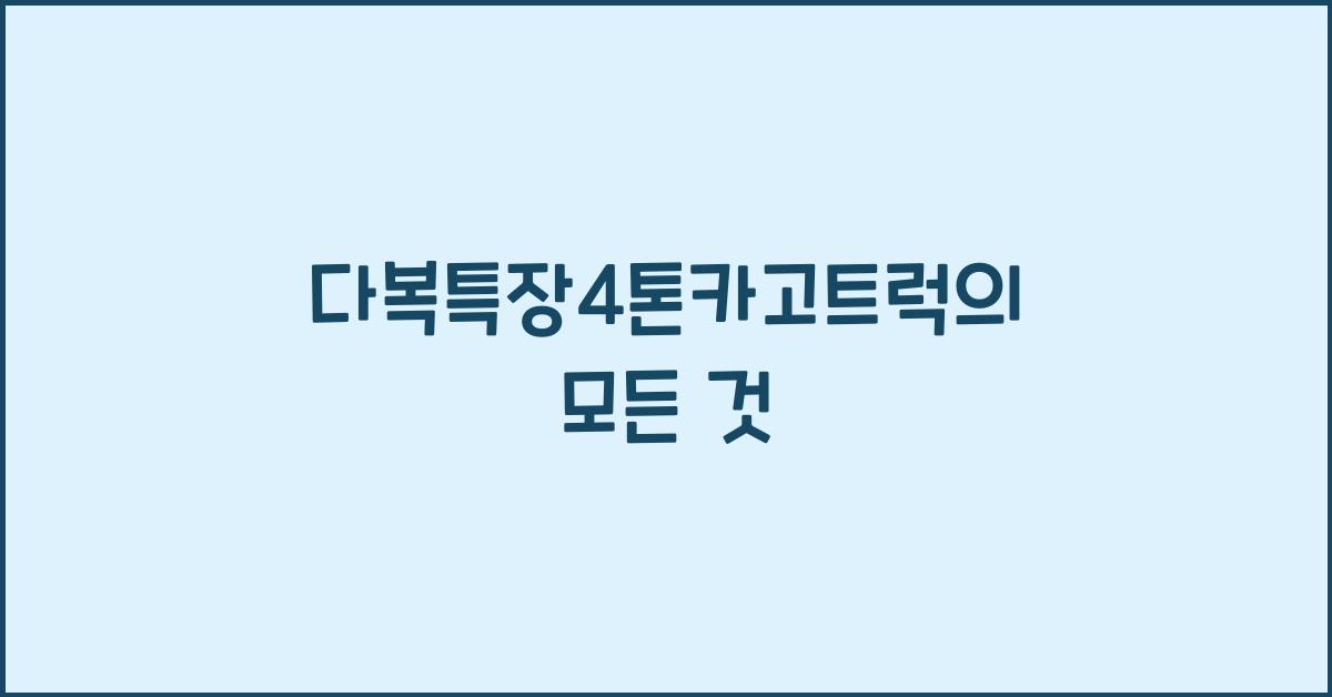 다복특장4톤카고트럭