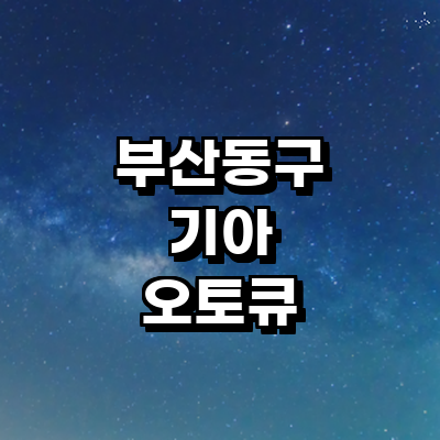 부산 동구 기아 오토큐