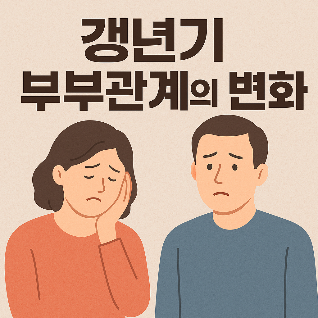갱년기 부부관계의 변화