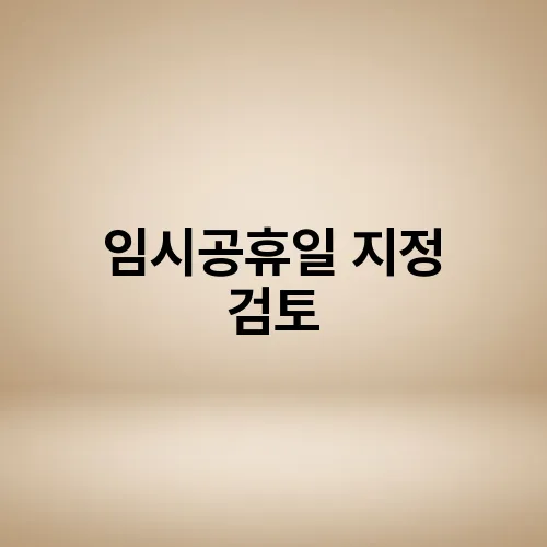 임시공휴일 지정 검토