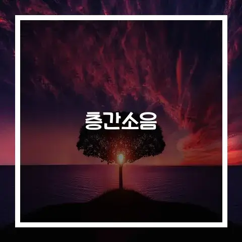 다세대주택 아파트 층간소음 영향과 해결방법