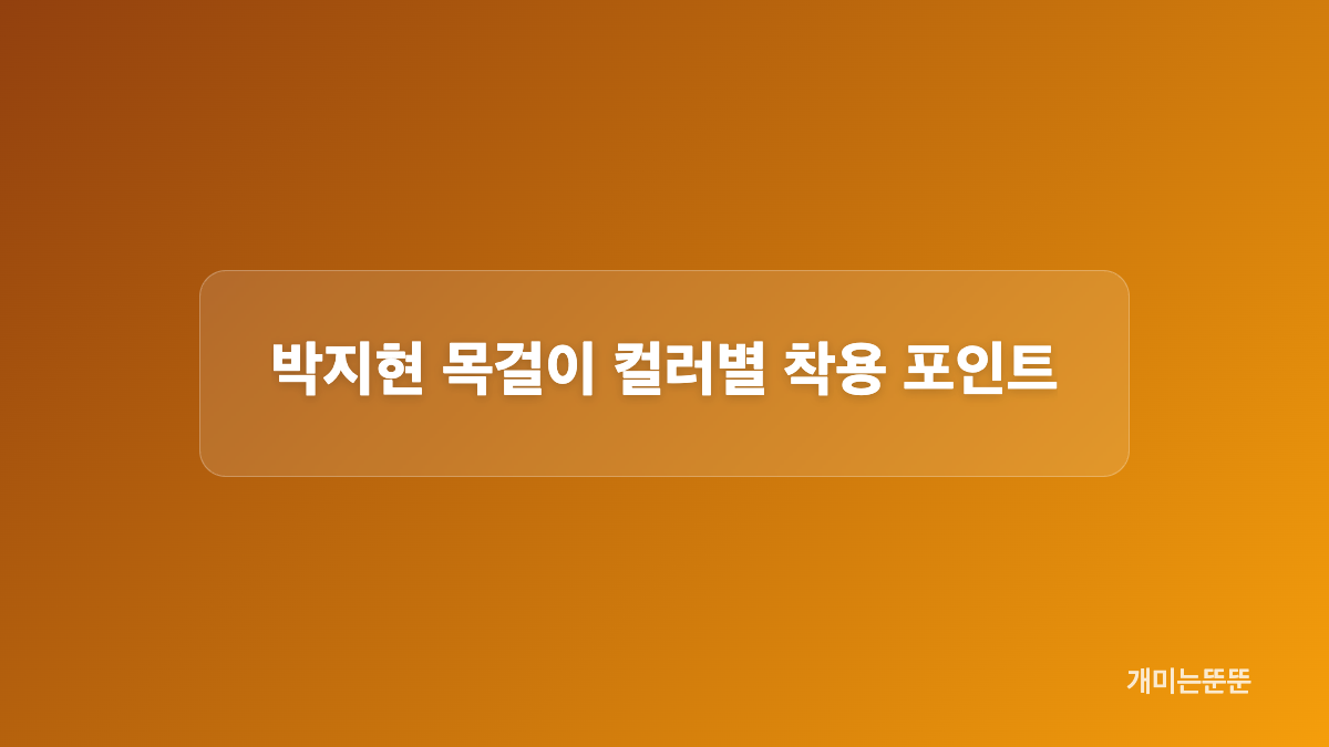 박지현 목걸이 소재와 가격은 어떻게 되나