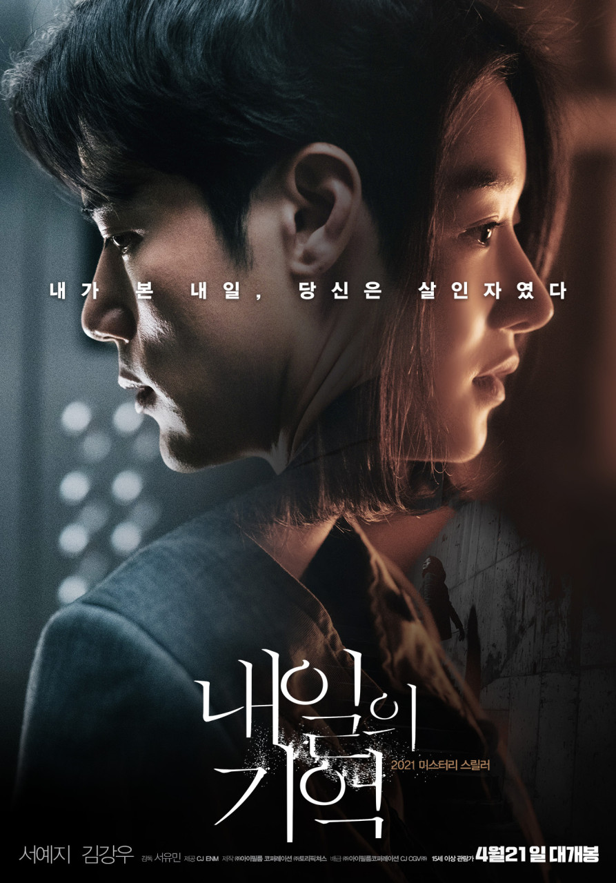 내일의 기억 공식 포스터