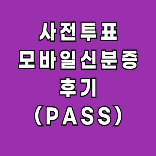 2025-대선-사전투표-모바일신분증-PASS-후기