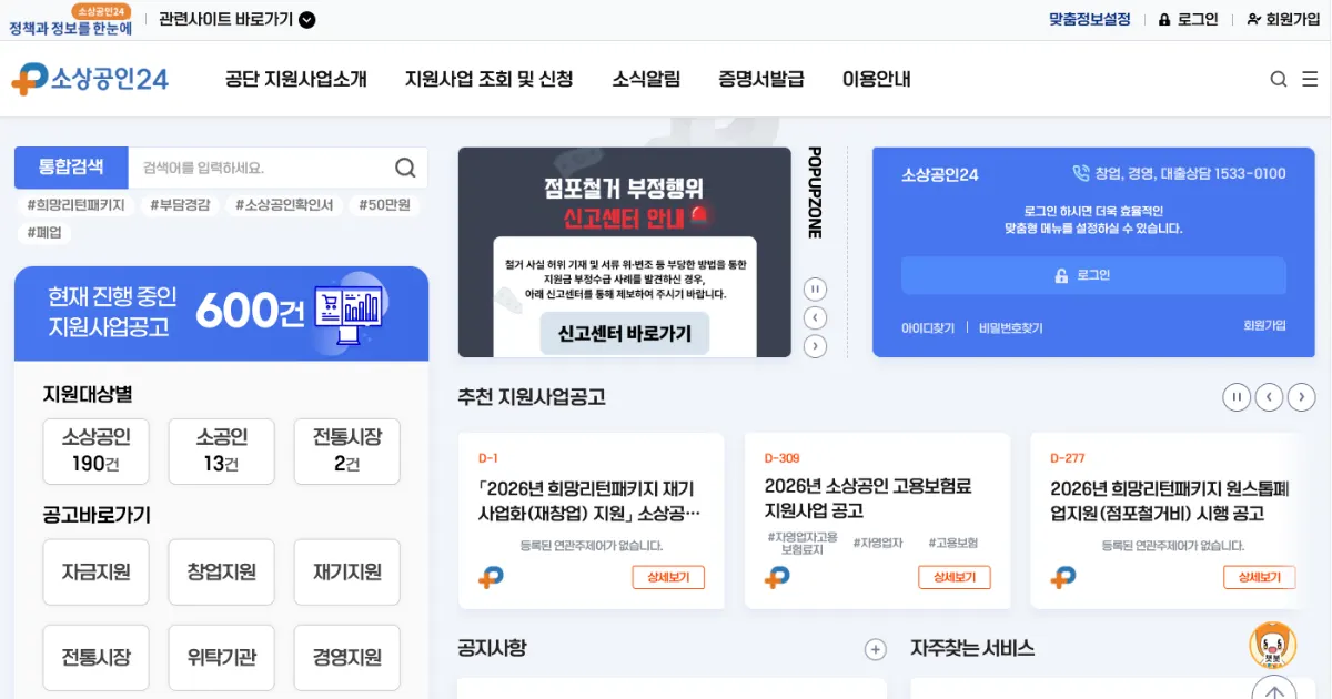 소상공인24 메인 홈페이지의 다양한 지원사업 공고와 맞춤정보설정 기능이 포함된 대시보드