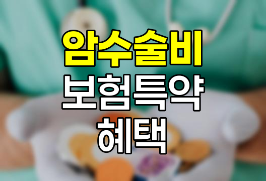 암수술비 보험 특약의 핵심 혜택과 선택 전략