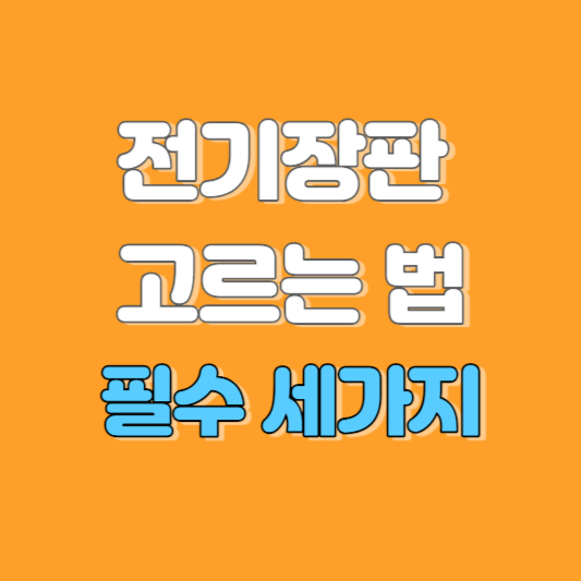 전기장판 추천 고르는법