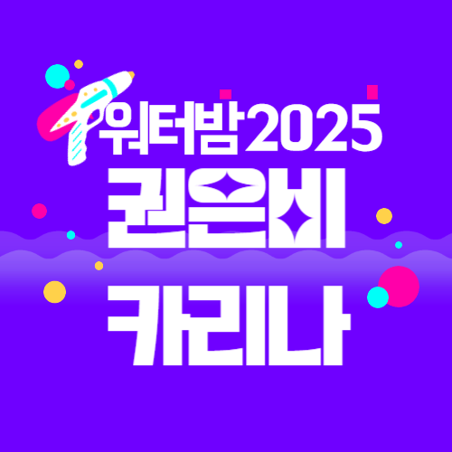 워터밤 2025 라인업: 권은비 카리나 출연진 일정 완벽정리!