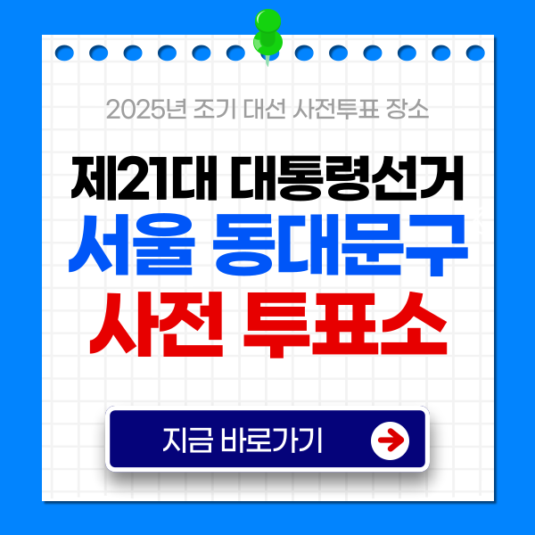 대통령선거 사전투표소 동대문구