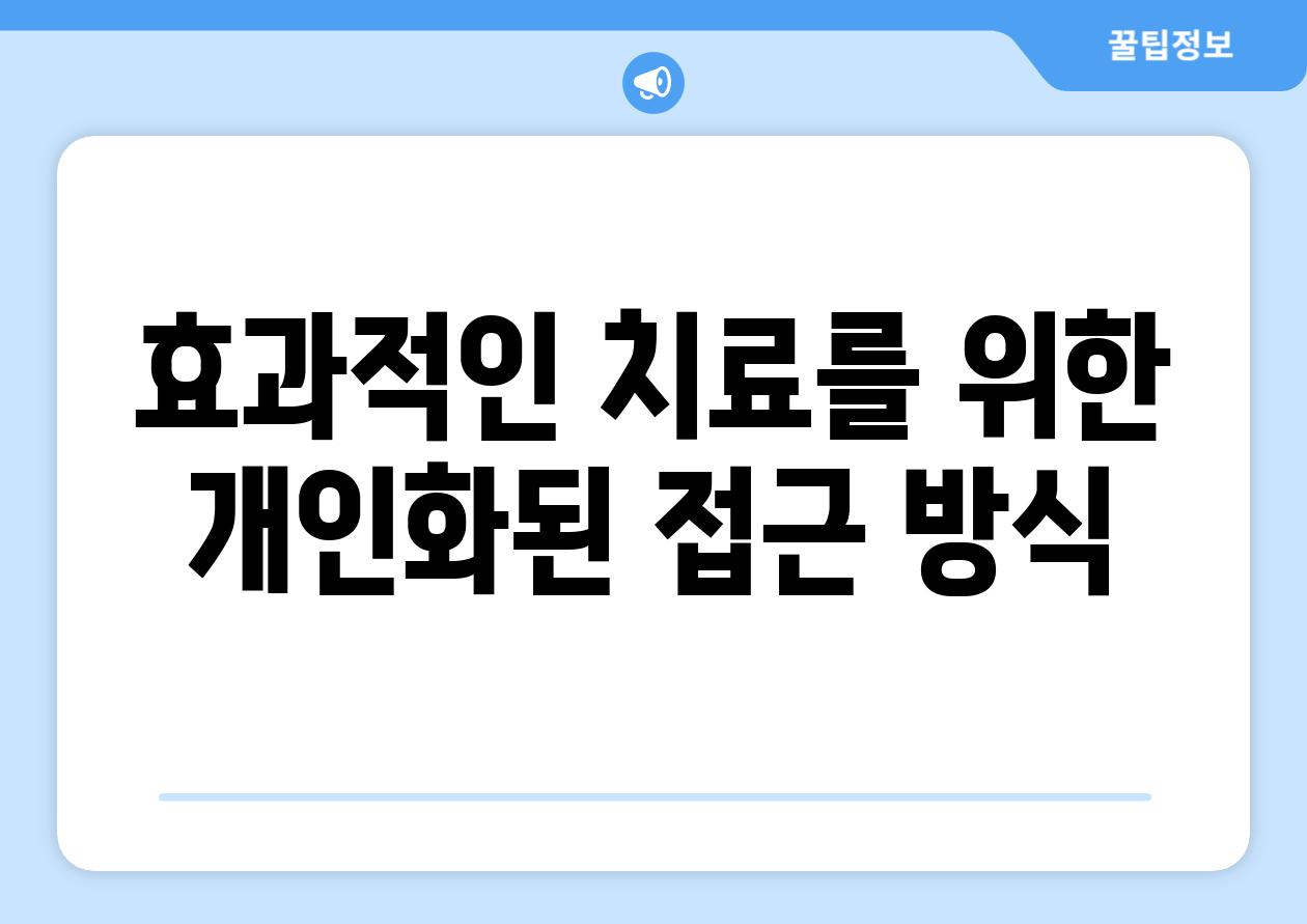 효과적인 치료를 위한 개인화된 접근 방식