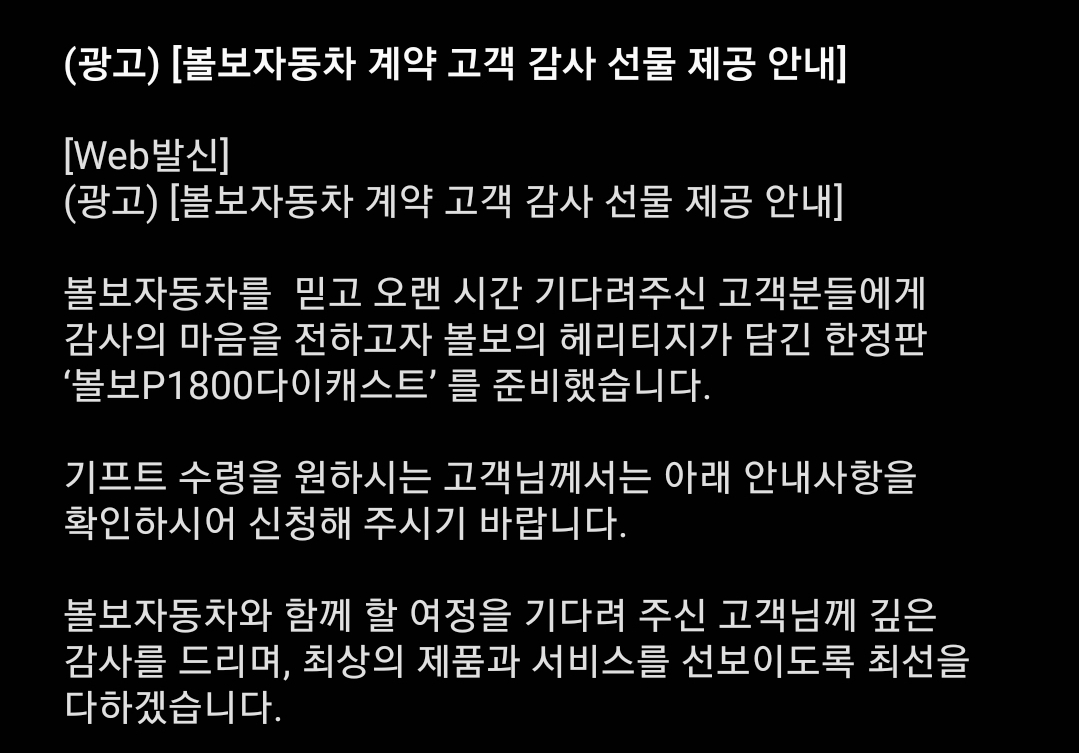 볼보자동차 계약 고객 감사 선물 제공 안내 문자 모습이다.