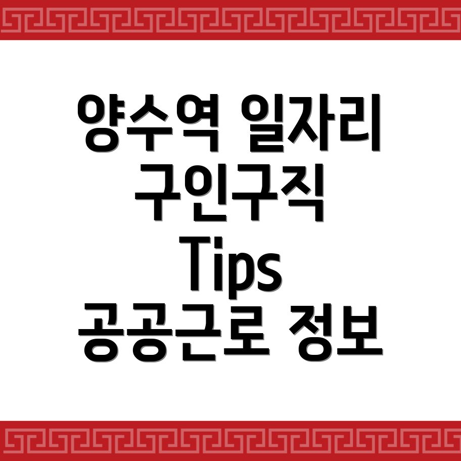 양수역 구인구직