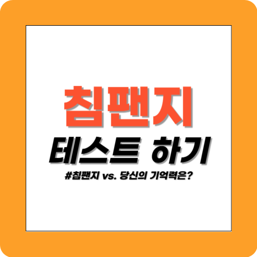 침팬지 테스트 썸네일