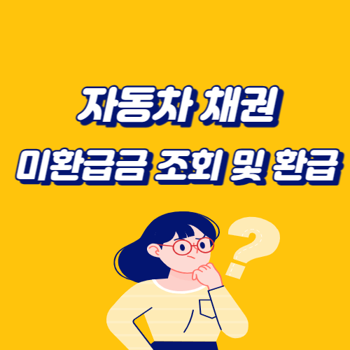 자동차채권-미환급금-조회-환급-썸네일