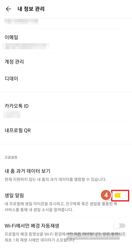 카카오톡(카톡) 생일 알림-끄기