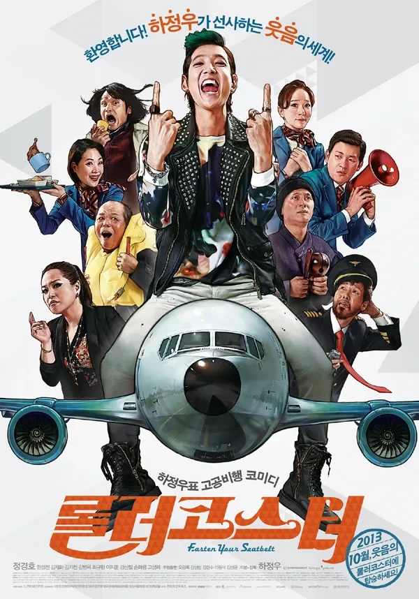 영화 롤러코스터 홍보용 포스터
