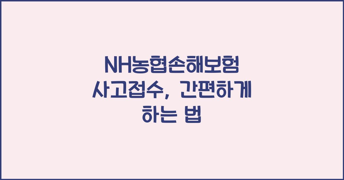 NH농협손해보험 사고접수