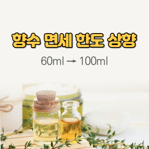 향수 면세 한도 상향