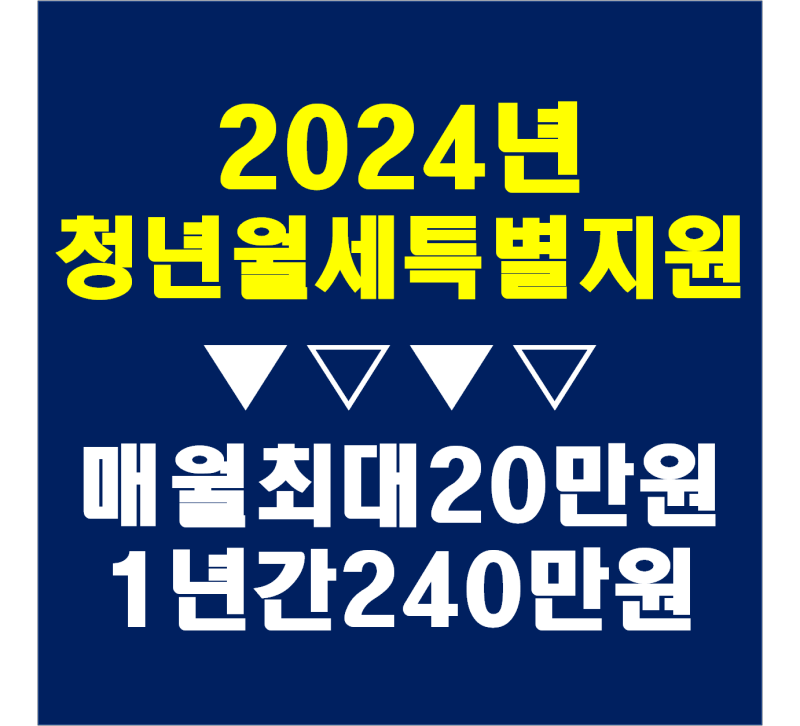 청년월세 특별지원