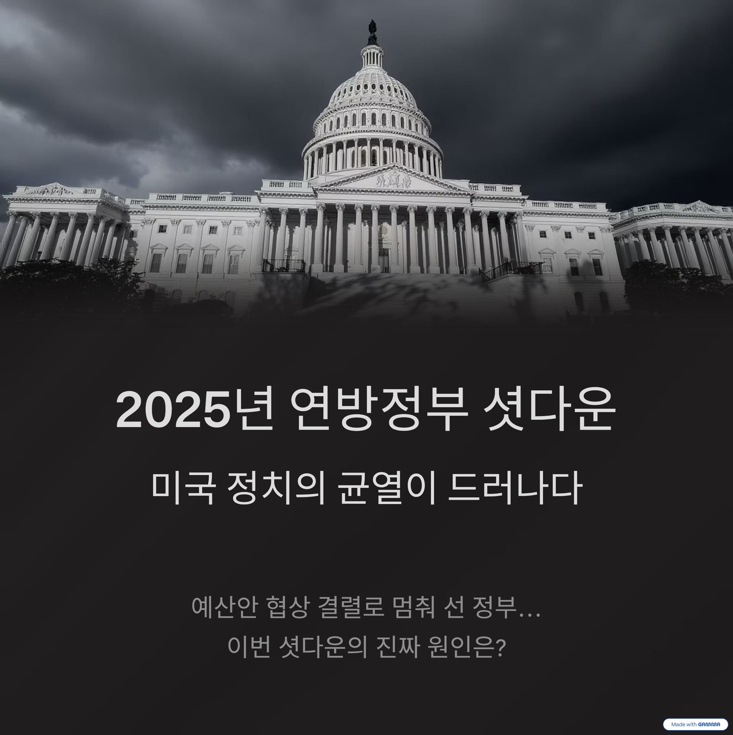 2025년 연방정부 셧다운, 미국 정치의 균열이 드러나다