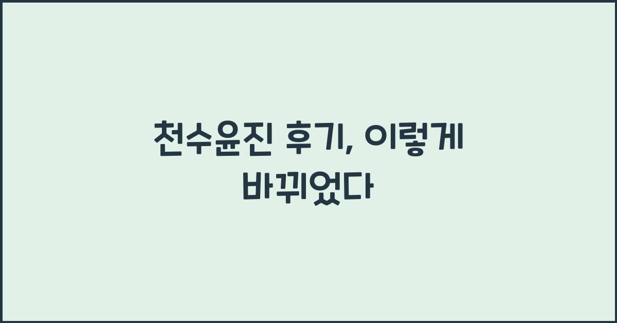 천수윤진 후기