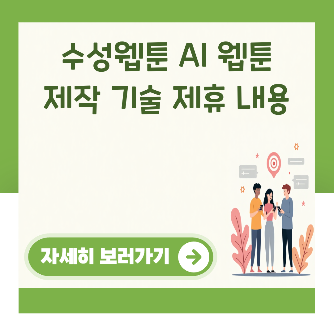 수성웹툰 AI 웹툰 제작 기술 제휴 내용 대표 이미지