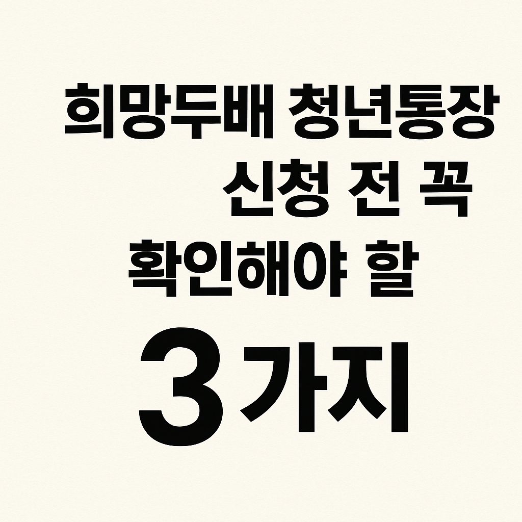 희망두배 청년통장 신청 전 꼭 확인해야 할 3가지