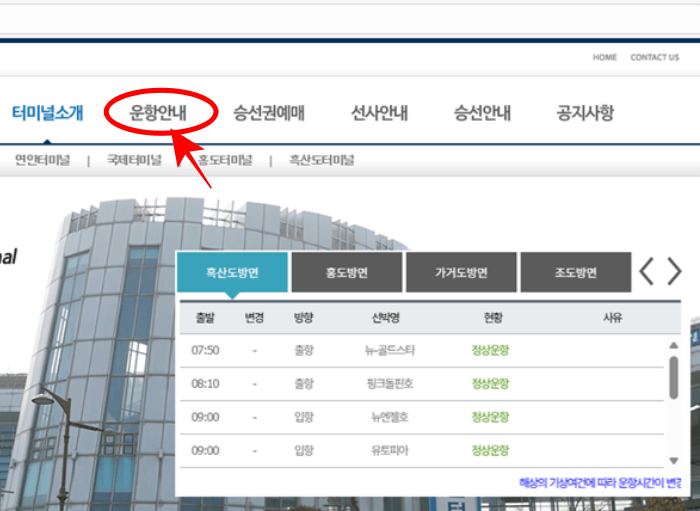 목포_연안여객선터미널_운항_시간표